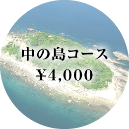 中の島コース￥４,０００