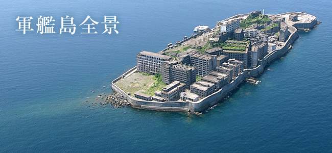 軍艦島全景