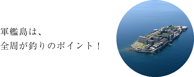 軍艦島は、全周が釣りのポイント！