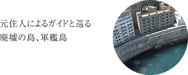 元住人によるガイドと巡る廃墟の島、軍艦島